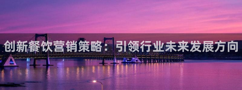 776net必赢官网：创新餐饮
