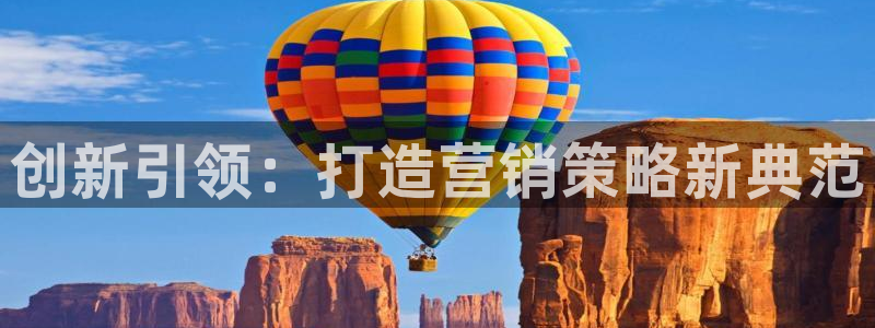 必赢下载地址：创新引领：打造营