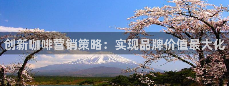 必赢游戏官网：创新咖啡营销策略