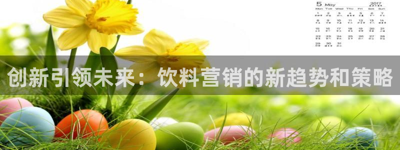 必赢官网网站：创新引领未来：饮