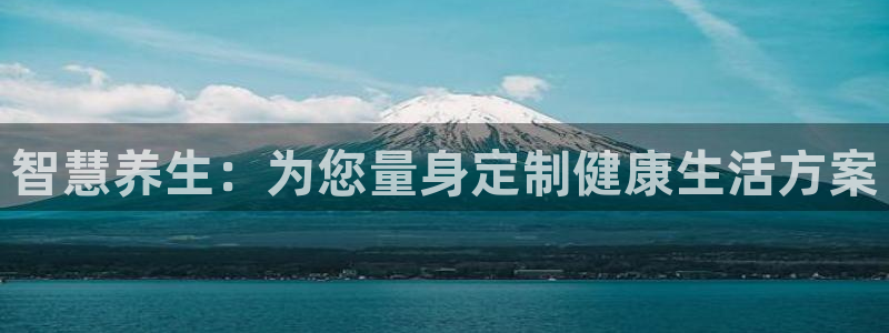 必赢网址 登录：智慧养生：为您